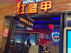 -红盔甲·小龙虾(人民广场店)