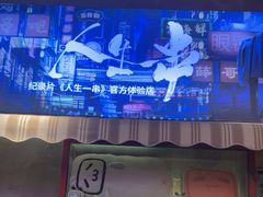 -纪录片《人生一串》体验店(静安店)