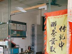 -传说中那条蛋散