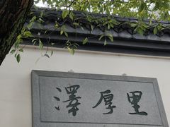 -道林古镇