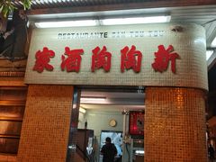 门面-新陶陶酒家