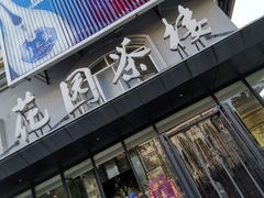 门面-花园茶楼(兴城西路店)