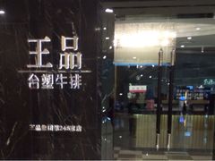 iphone_upload_pic-王品台塑牛排(成都万象城店)