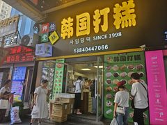 -师任堂韩式食品(总店)