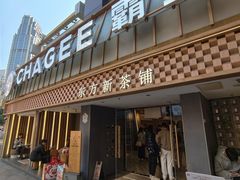 -霸王茶姬(正佳广场店)