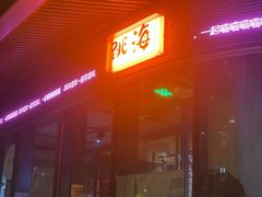 -跳海酒馆(江湾里店)