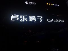-音乐房子(鎏嘉码头店)
