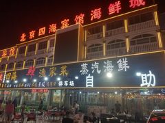 门面-四海鲜渔家菜(黄金海岸店)
