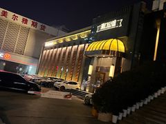 -粗茶淡饭·汉口公馆(循礼门店)
