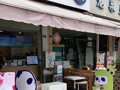 门面-茶百道(师大花园店)