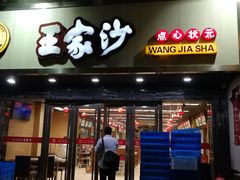 门面-王家沙点心店(南京西路总店)