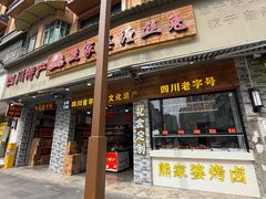 -四川特产熊家婆缠丝兔(广汉店)