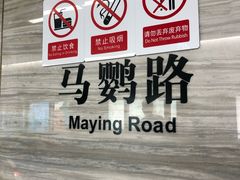 -马鹦路(地铁站)