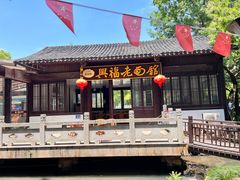 门面-兴福老面馆(寺路街店)