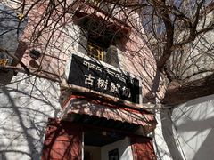 -古树酸奶(八廓南街店)