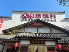 -大张烙馍村(绿地店)