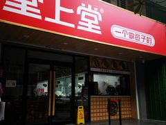 门面-堂上堂(益民街店)