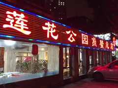 门面-莲花公园煎蟹(总店)