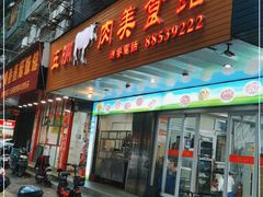 门面-五洲牛肉美食馆