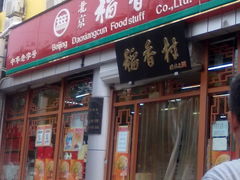 -北京稻香村(角门店)