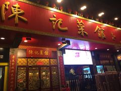 门面-陈记菜馆·非遗淮扬菜(东关街教场店)