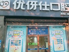 -优伢仕口腔(汽车西站店)