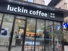 -瑞幸咖啡(芙蓉新天地店)