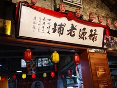 门面-禄源公·老莞诚饭店