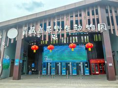 -青藏高原野生动物园