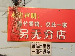 -黑竹香鸡(营和巷店)