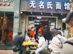 门面-无名氏面馆(邮电路店)