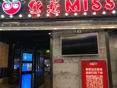门面-丝恋丝娃娃(小河海纳店)