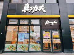 门面-真功夫(搜秀城店)