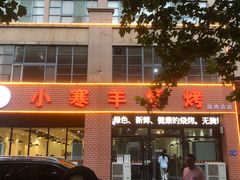 -小寒羊烧烤(凯瑞时代大厦店)