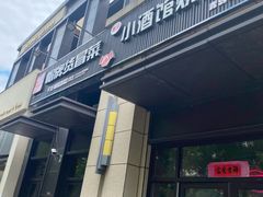 -曹掌柜小酒馆烧烤集团(崂山同兴路店)