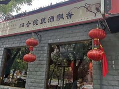 门面-顺承小院儿