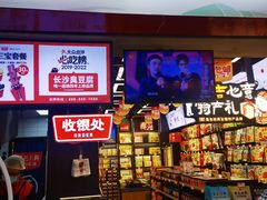 -黑色经典臭豆腐·湖南特产(坡子街店)