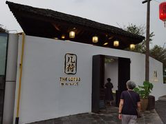 门面-几荷·恰似故人来(秀水广场店)