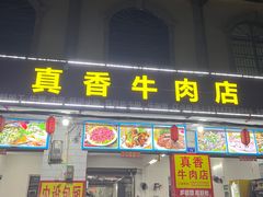 -真香牛肉老店(思源路店)