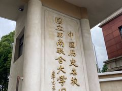 -云南师范大学(一二一西南联大校区)