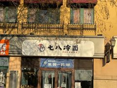 -七八冷面·延边朝鲜族美食(欢乐谷店)