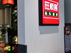 -旺顺阁·北京菜(北辰上品+)