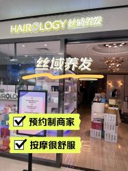 -丝域养发馆