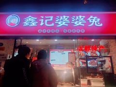 门面-鑫记婆婆兔·成都特产·兔头手撕兔(太古里店)