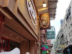 -池记(尖沙咀店)