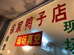 门面-徐家鸭子·非遗烤鸭(老门东店)