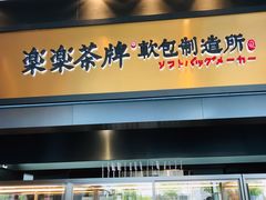 门面-LELECHA乐乐茶(美罗城店)