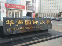 -华声国际大厦