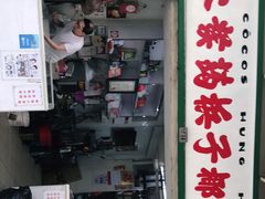 门面-洪馨椰子
