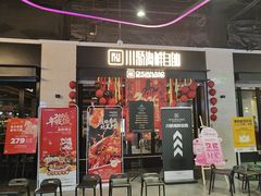 -川骄海鲜自助(王府井奥莱UP TOWN店原世界之花店)